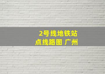 2号线地铁站点线路图 广州